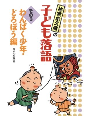 cover image of わんぱく少年・どろぼう編